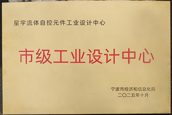 雙譽(yù)加身！星宇電子憑 “設(shè)計(jì) + 綠色” 實(shí)力，樹立氣動元件行業(yè)新標(biāo)桿