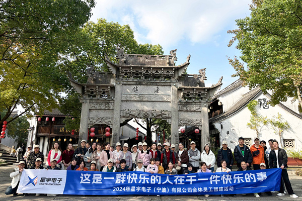 同心同行，共創(chuàng)未來丨2024年星宇電子公司團建活動